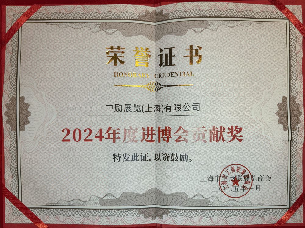 2024 年度進(jìn)博會貢獻(xiàn)獎